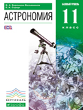 учебник Астрономия 11-й класс